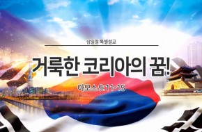 2020-03-01 거룩한 코리아의 꿈!