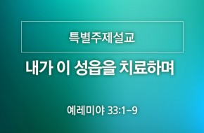 2020-07-26 내가 이 성읍을 치료하며