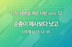 2020-09-27 순종이 제사보다 낫고