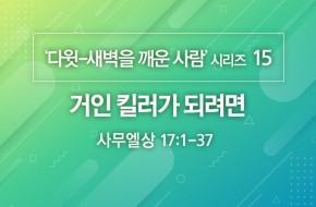 2020-10-18 거인 킬러가 되려면