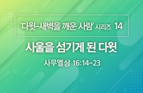 2020-10-11 사울을 섬기게 된 다윗