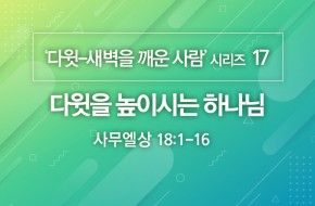 2020-11-01 다윗을 높이시는 하나님