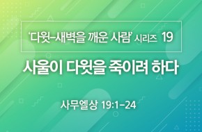 2020-11-22 사울이 다윗을 죽이려 하다