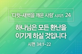 2020-12-27 하나님은 모든 환난을 이기게 하실 것입니다