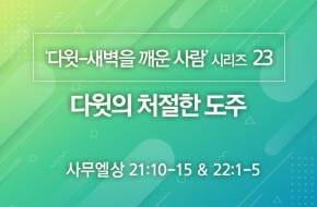 2020-12-20 다윗의 처절한 도주