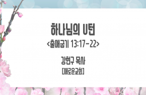 2021-07-21 하나님의 U턴 (강현구 목사)