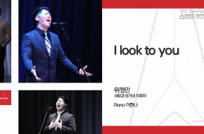 2021.08.22- I Look To You (위정민 지휘자)