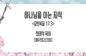 2021-09-01 하나님을 아는 지식 (천태석 목사)