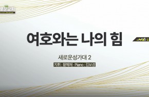 2022.08.07 여호와는 나의 힘 (2부성가대)