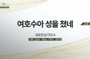 2022.08.21 여호수아 성을 쳤네 (4부성가대)