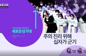 2023.02.19 주의 진리 위해 십자가 군기 (1부성가대)