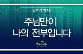 2023.04.23 주님만이 나의 전부입니다 (2부성가대)