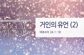 2018-12-09 거인의 유언(2)