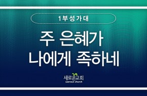 2023.08.06 주 은혜가 나에게 족하네 (1부성가대)