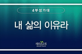 2023.08.06 내 삶의 이유라 (4부성가대)