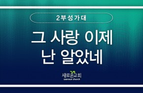 2023.08.06 그 사랑 이제 난 알았네 (2부성가대)