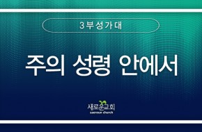 2024.01.21 주의 성령 안에서 (3부성가대)