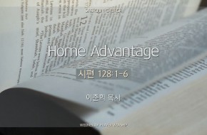 2024-05-29 Home Advantage (이준희 목사)