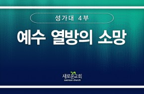 2024.06.02 예수 열방의 소망 (4부성가대)