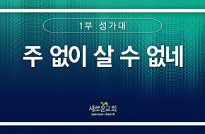 2024.06.16 주 없이 살 수 없네 (1부성가대)