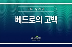 2024.06.16 베드로의 고백 (2부성가대)