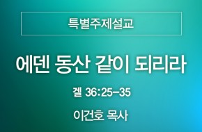 2024-07-28 에덴 동산 같이 되리라