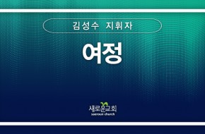 2024.07.28 여정 (김성수 지휘자)