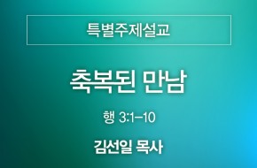 2024-08-11 축복된 만남 (김선일 목사)