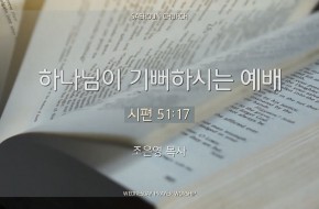 2024-08-07 하나님이 기뻐하시는 예배 (조은영 목사)