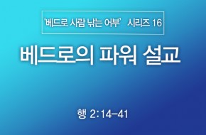 2024-08-25 베드로의 파워 설교