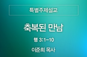 2024-08-11 축복된 만남 (이준희 목사)