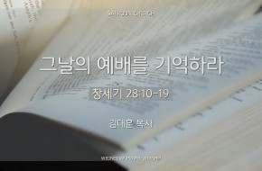 2024-08-14 그 날의 예배를 기억하라 (김대훈 목사)