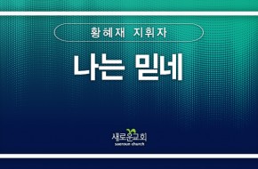 2024.07.28 나는 믿네 (황혜재 지휘자)