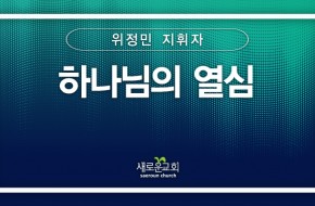 2024.07.28 하나님의 열심 (위정민 지휘자)