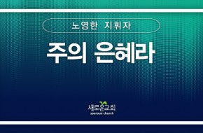 2024.07.28 주의 은혜라 (노영한 지휘자)