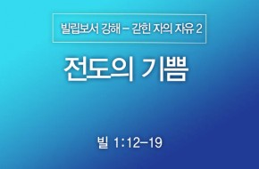 2024-09-22 전도의 기쁨