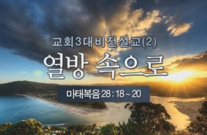 2013-01-20 열방 속으로 (Into the Nations)