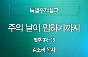 2024-09-15 주의 날이 임하기까지