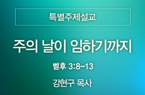 2024-09-15 주의 날이 임하기까지