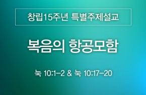 2024-09-01 복음의 항공모함