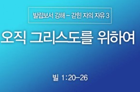 2024-09-29 오직 그리스도를 위하여