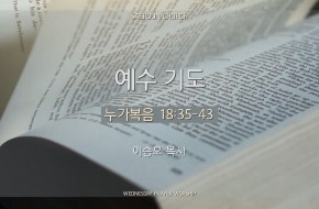 2024-09-25 예수 기도 (이승호 목사)