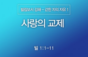 2024-09-08 사랑의 교제