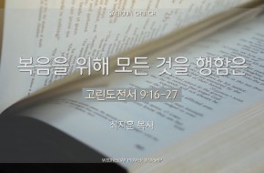 2024-10-23 복음을 위해 모든 것을 행함은 (최지훈 목사)