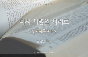 2024-10-16 다시 사명의 자리로 (김정현 목사)