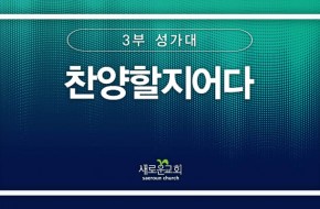 [특순영상] 찬양할지어다 | 3부성가대 | 2024.09.22