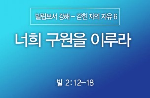 2024-10-20 너희 구원을 이루라