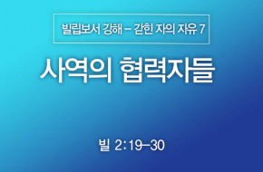 2024-10-27 사역의 협력자들