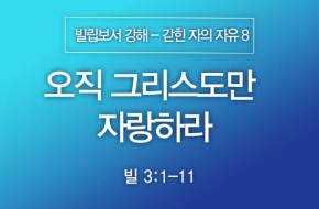 2024-11-03 오직 그리스도만 자랑하라