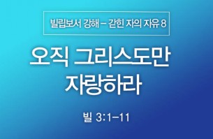 2024-11-03 오직 그리스도만 자랑하라